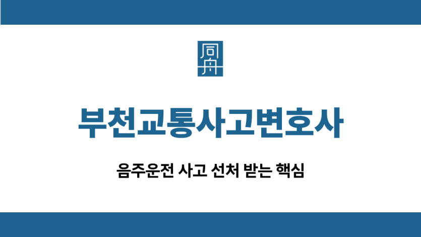 부천교통사고변호사