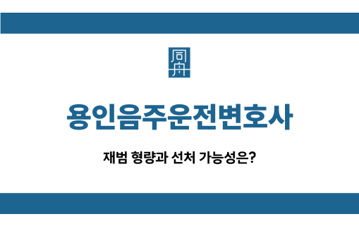 용인음주운전변호사