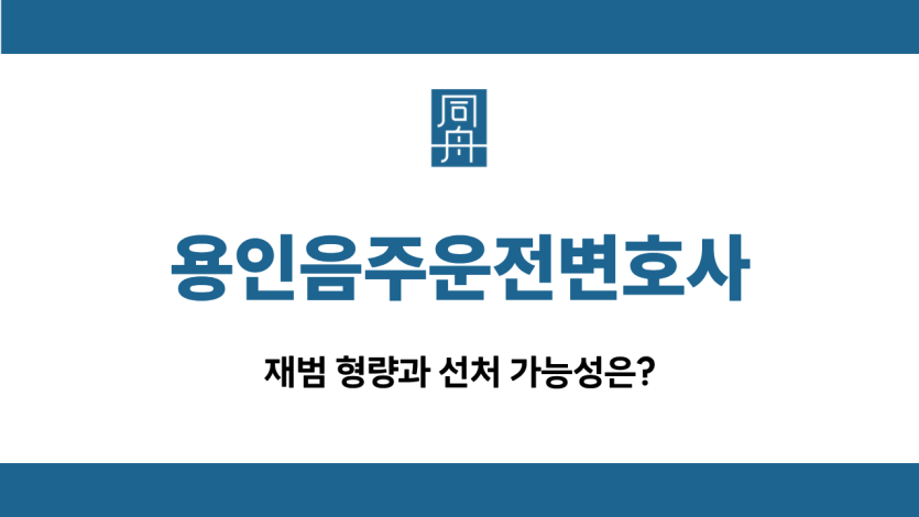 용인음주운전변호사