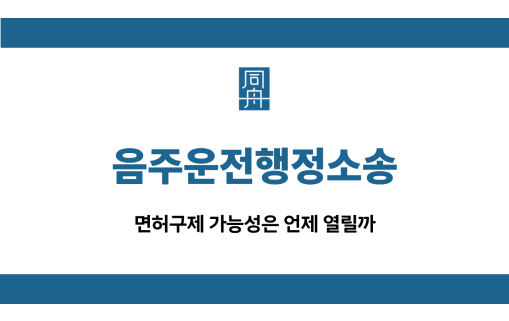 음주운전행정소송
