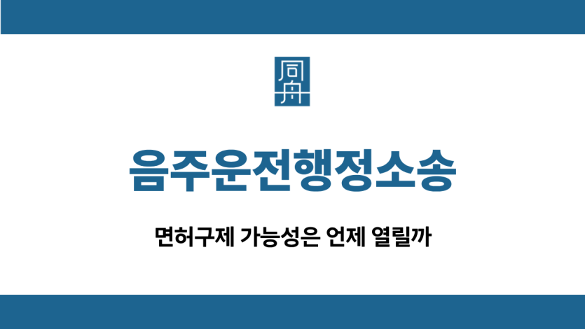 음주운전행정소송