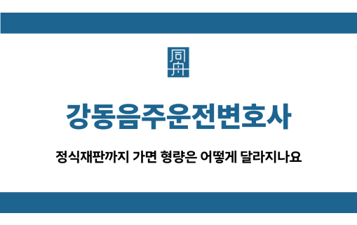 강동음주운전변호사