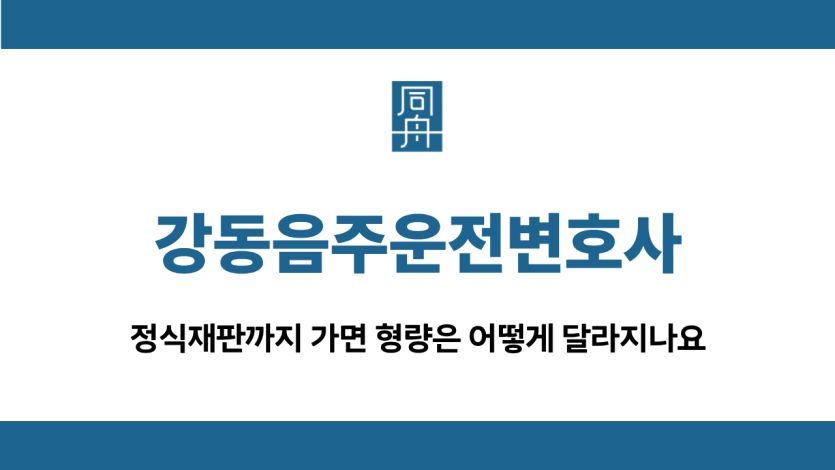 강동음주운전변호사