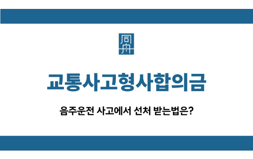 교통사고형사합의금