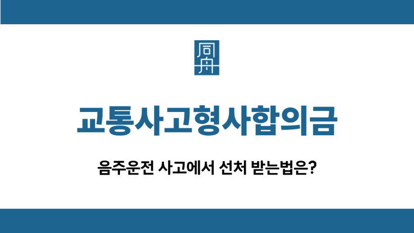 교통사고형사합의금