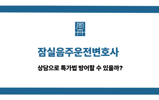 잠실음주운전변호사