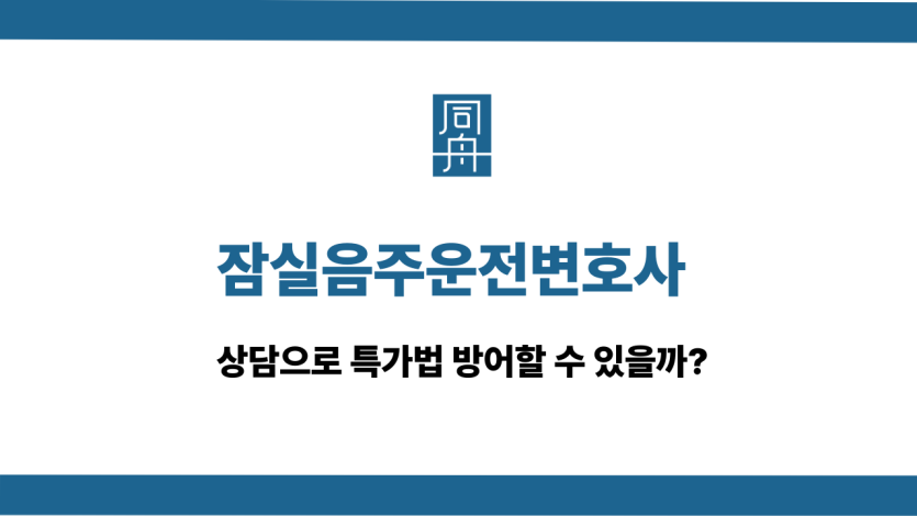 잠실음주운전변호사
