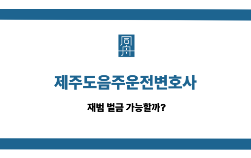 제주도음주운전변호사