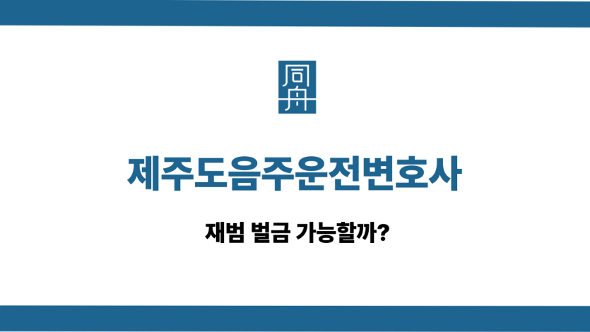 제주도음주운전변호사