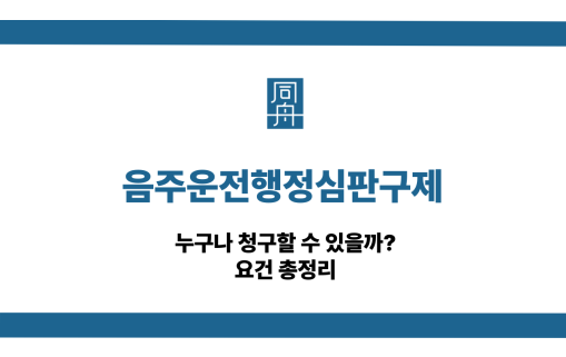 음주운전행정심판구제