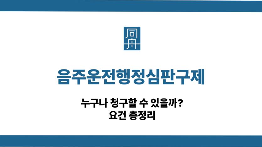 음주운전행정심판구제