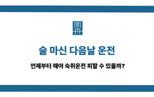 술 마신 다음날 운전
