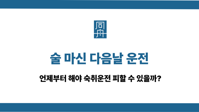 술 마신 다음날 운전