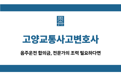 고양교통사고변호사