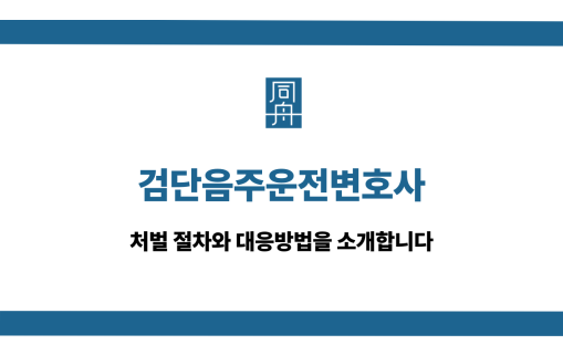 검단음주운전변호사