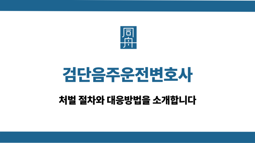 검단음주운전변호사