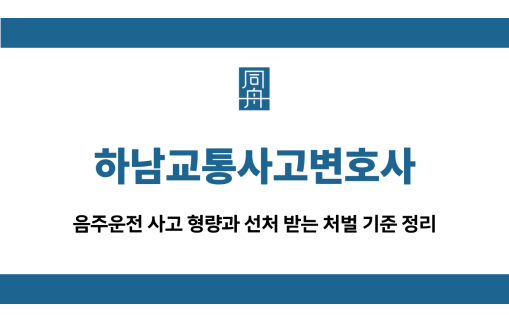 하남교통사고변호사