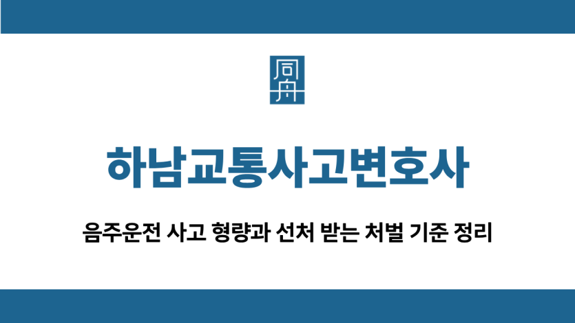 하남교통사고변호사