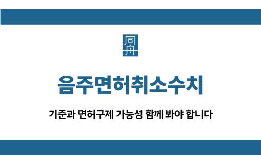 음주면허취소수치