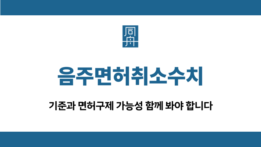 음주면허취소수치
