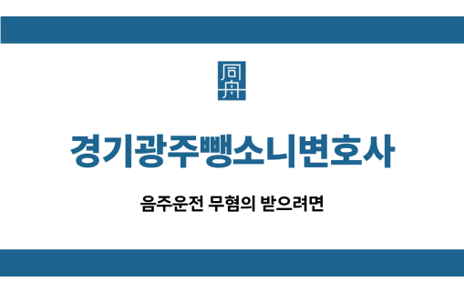 경기광주뺑소니변호사
