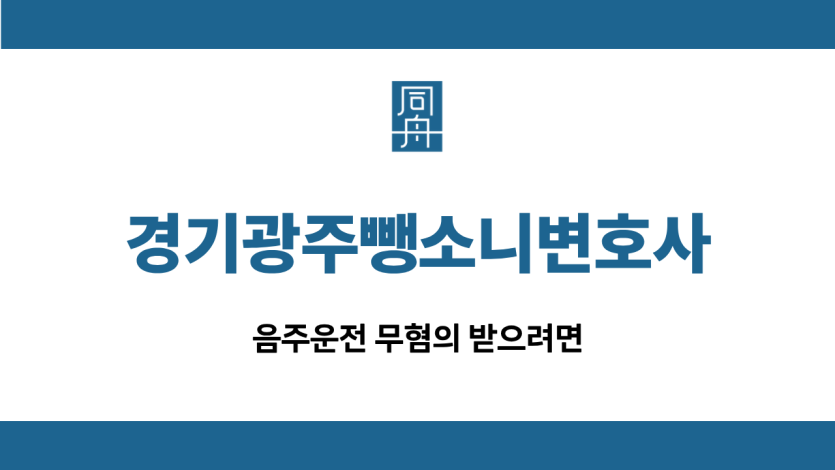 경기광주뺑소니변호사