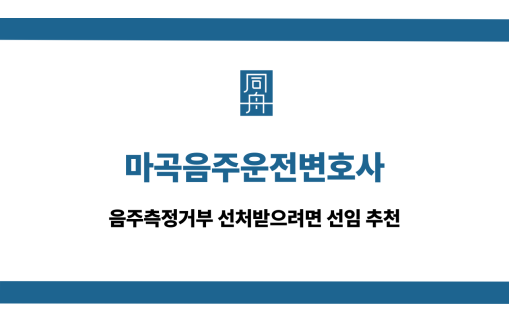 마곡음주운전변호사