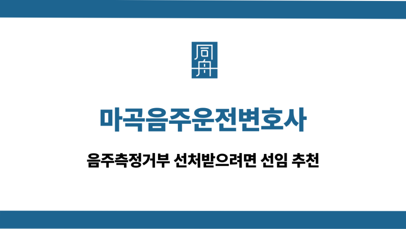 마곡음주운전변호사