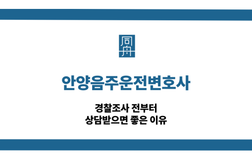 안양음주운전변호사