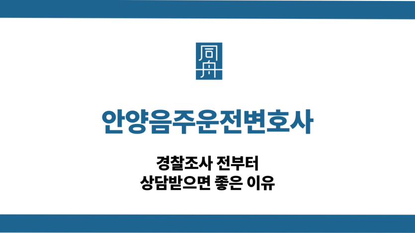 안양음주운전변호사