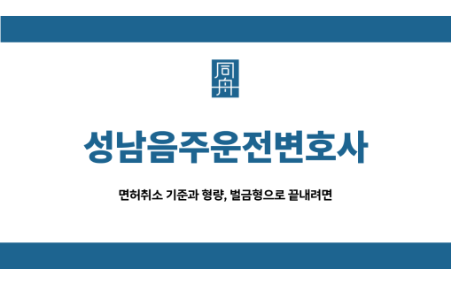 성남음주운전변호사