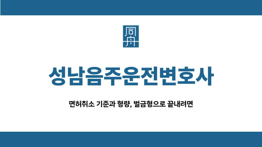 성남음주운전변호사