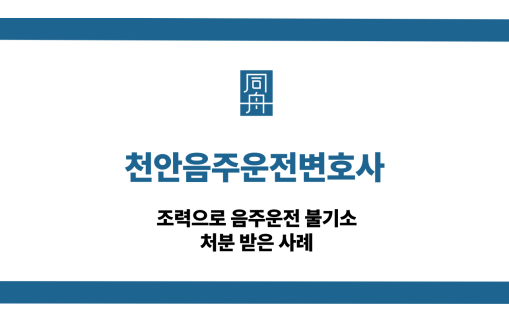 천안음주운전변호사