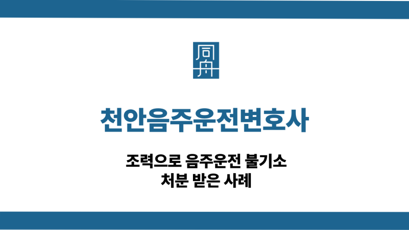 천안음주운전변호사