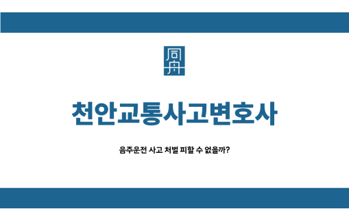 천안교통사고변호사
