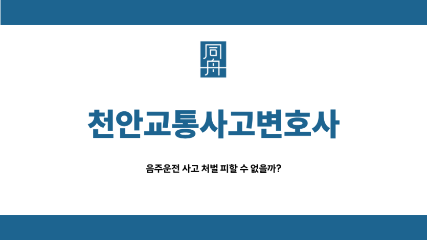 천안교통사고변호사