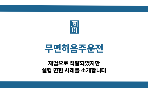 무면허음주운전