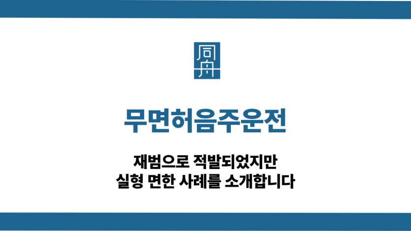무면허음주운전