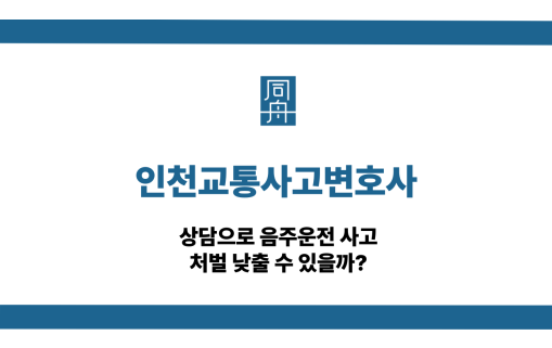 인천교통사고변호사