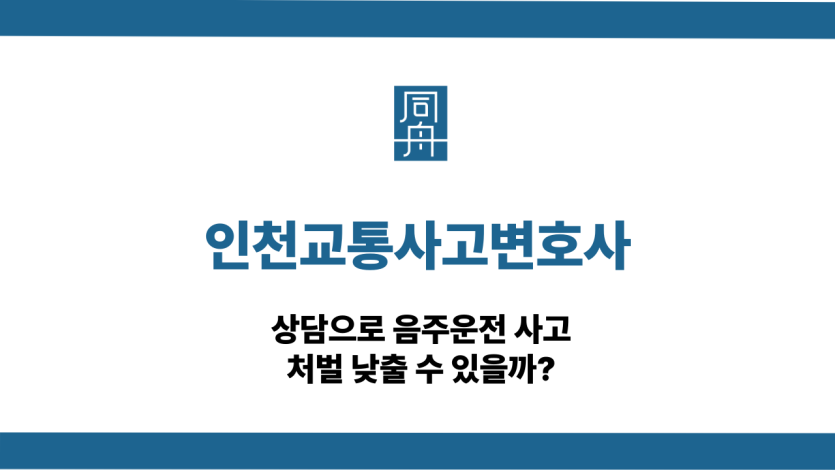 인천교통사고변호사