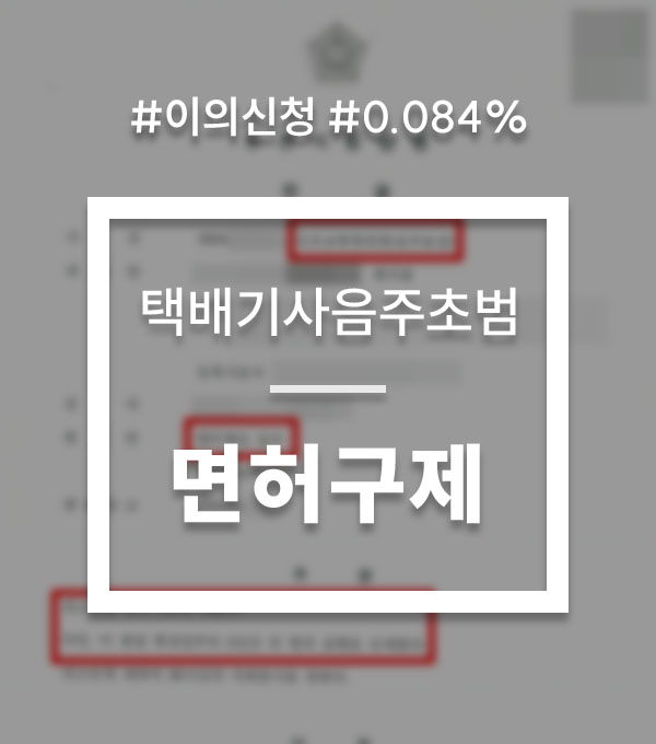0a40e287f7d1f5f74bcc5dccfc2c8450_1772178484_6141.jpg 음주운전 이의신청