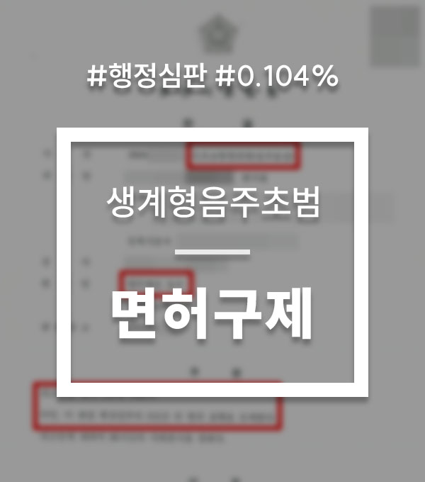 생계형음주운전