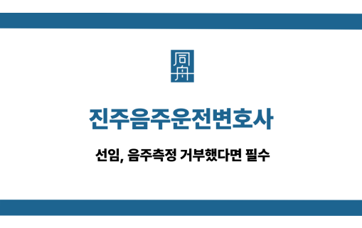 진주음주운전변호사