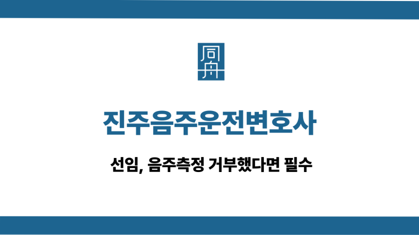 진주음주운전변호사