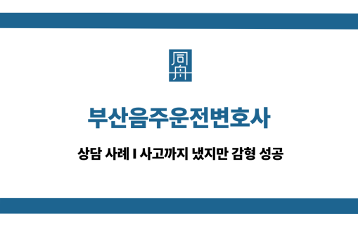 부산음주운전변호사