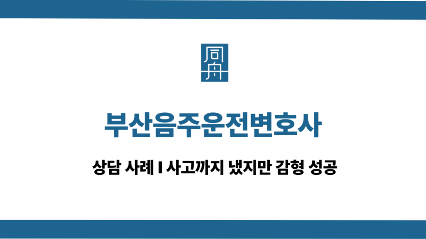 부산음주운전변호사
