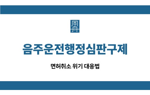 음주운전행정심판구제