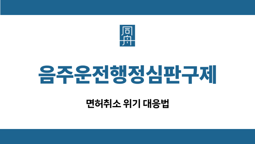 음주운전행정심판구제