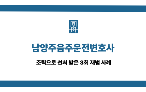 남양주음주운전변호사