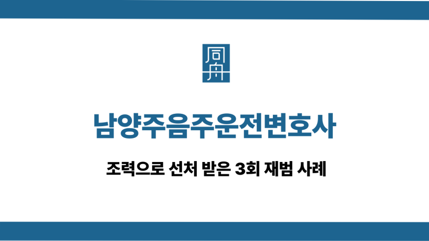 남양주음주운전변호사
